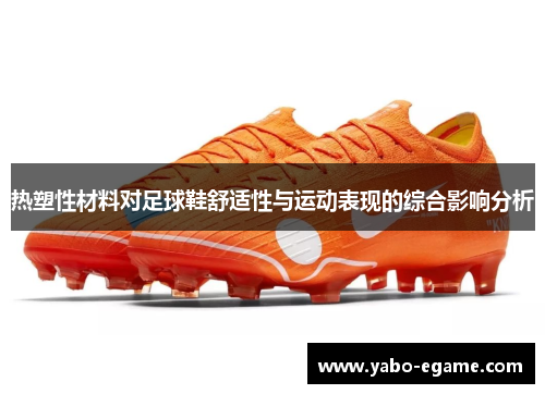 热塑性材料对足球鞋舒适性与运动表现的综合影响分析